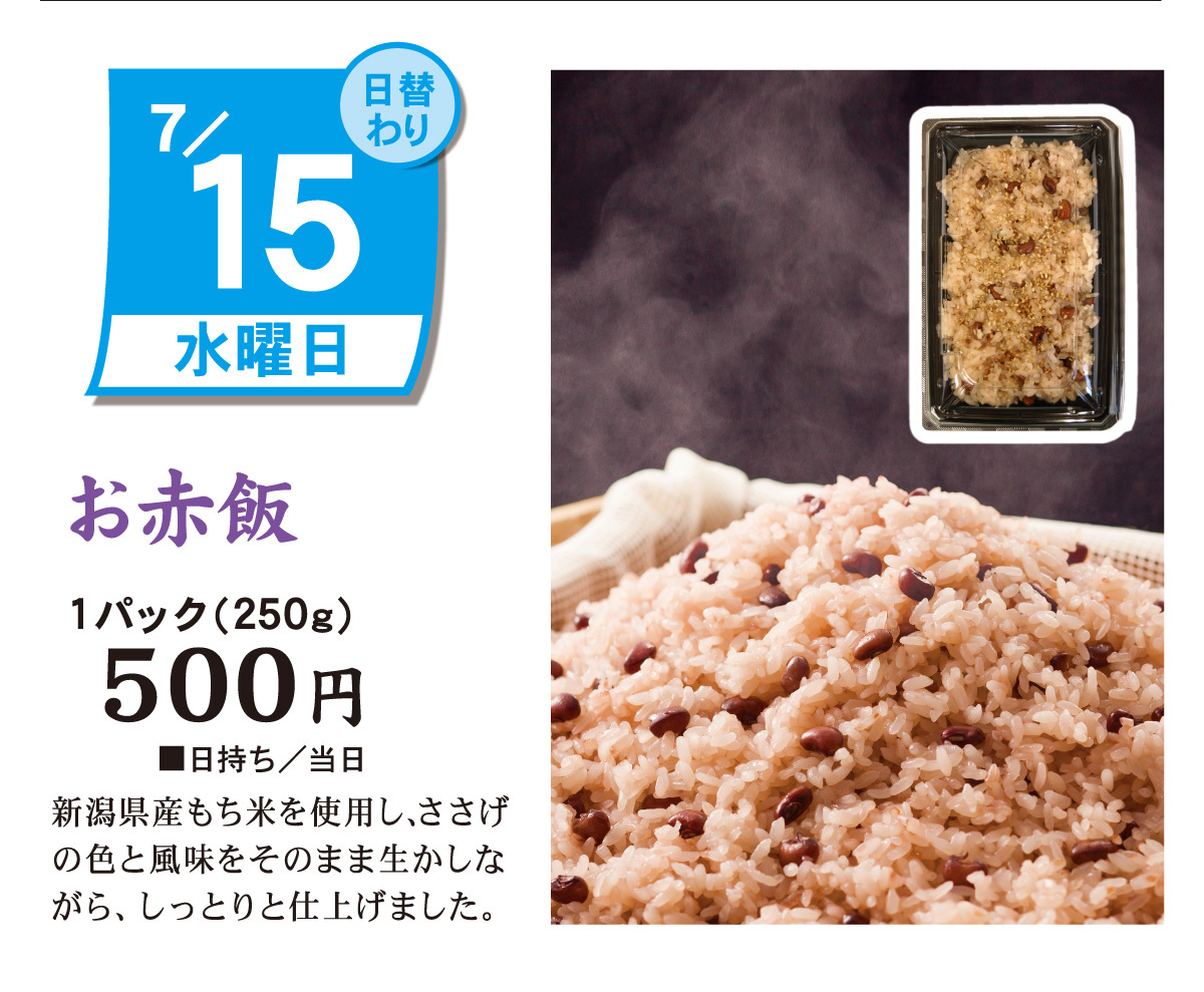 日替わり7/15水曜日お赤飯1パック(250g)500円日持ち/当日新潟県産もち米を使用し、ささげの色と風味をそのままいかしながらしっとりと仕上げました