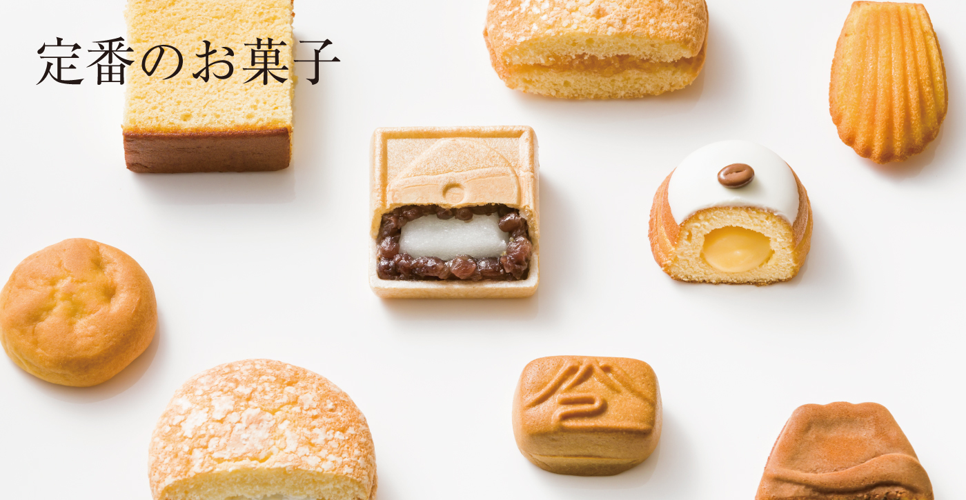 定番のお菓子