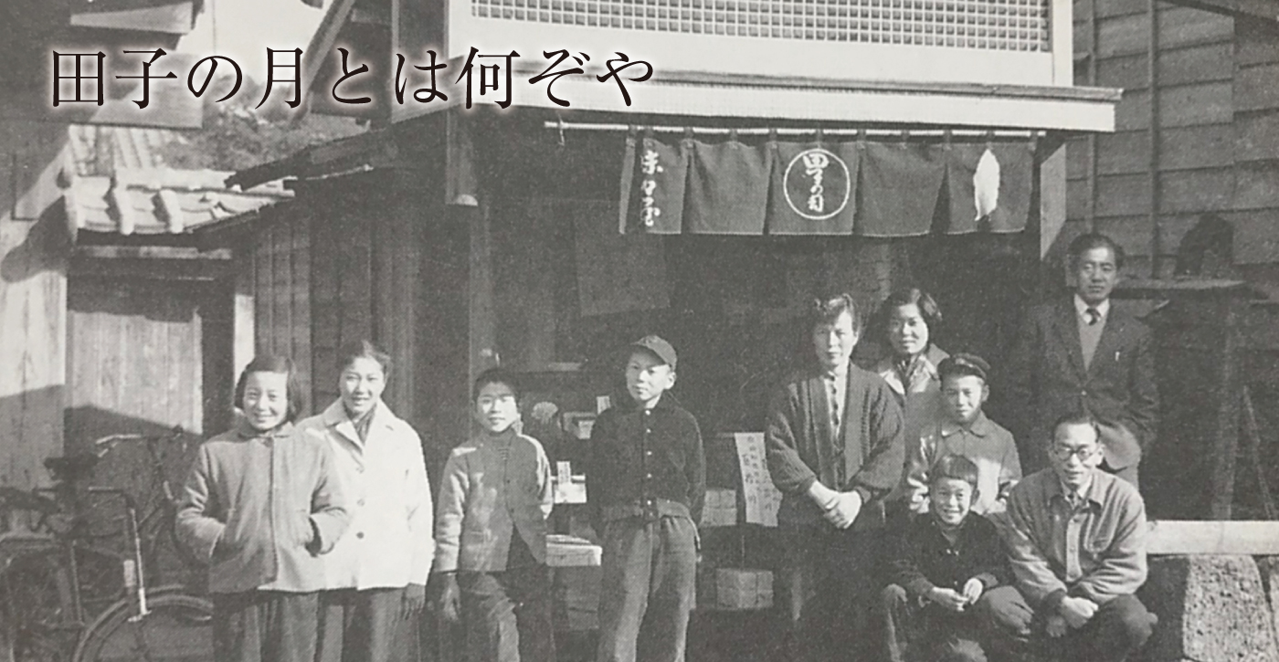 田子の月とは何ぞや