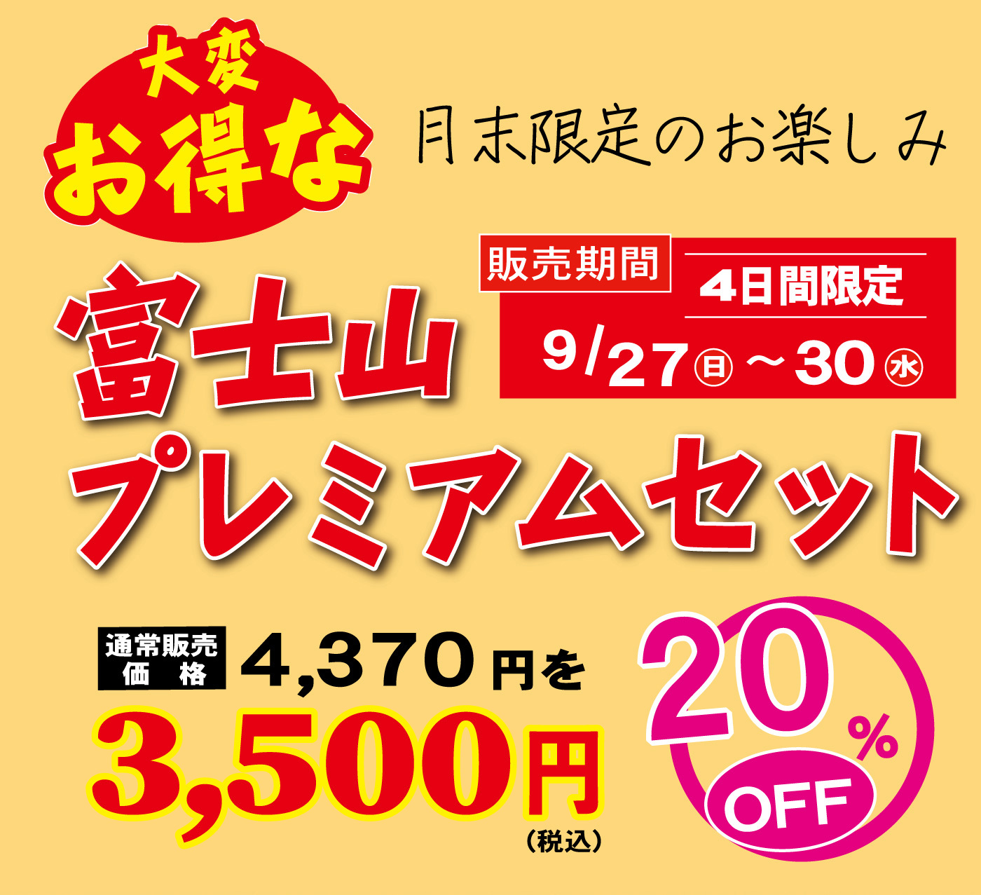 大変お得な月末限定のお楽しみ富士山プレミアムセット販売期間4日間限定9/27日～30水通常販売価格4,370円を3,500円（税込）20％OFF