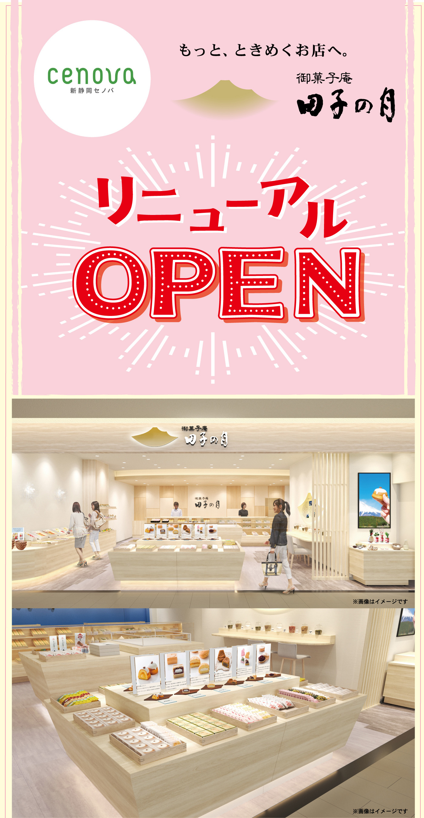 cenova新静岡セノバもっと、ときめくお店へ。御菓子庵田子の月リニューアルOPEN※画像はイメージです※画像はイメージです