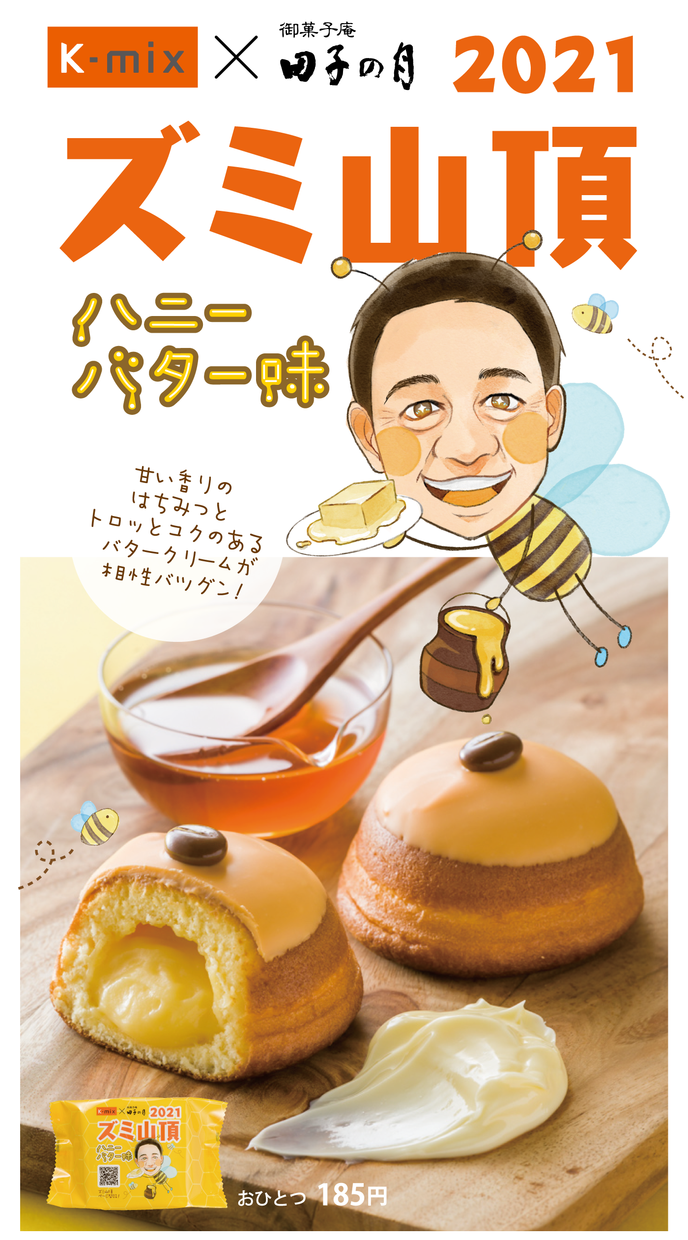 K-MIX(ケーミックス)×御菓子庵田子の月・2021年ズミ山頂ハニーバター味・甘い香りのはちみつとトロッとコクのあるバタークリームが相性バツグン！おひとつ185円