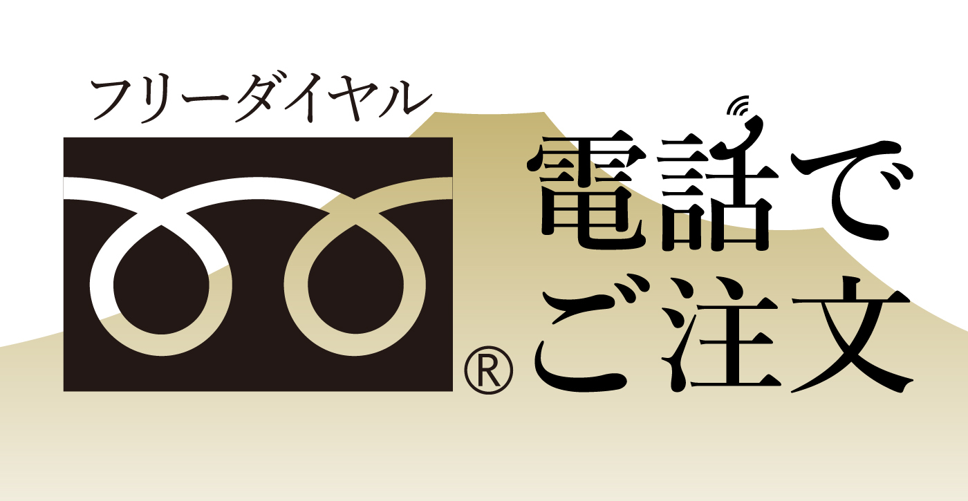 フリーダイヤル電話でご注文