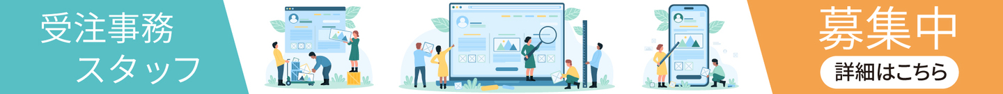 受注事務スタッフ募集中詳細はこちら