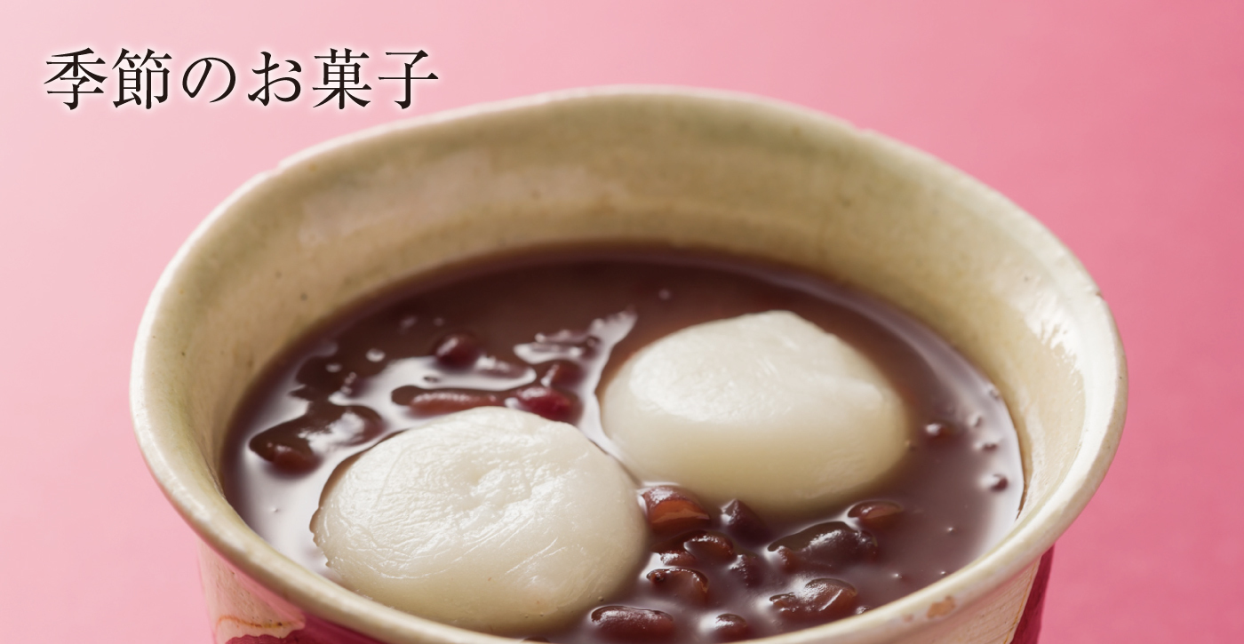 季節のお菓子