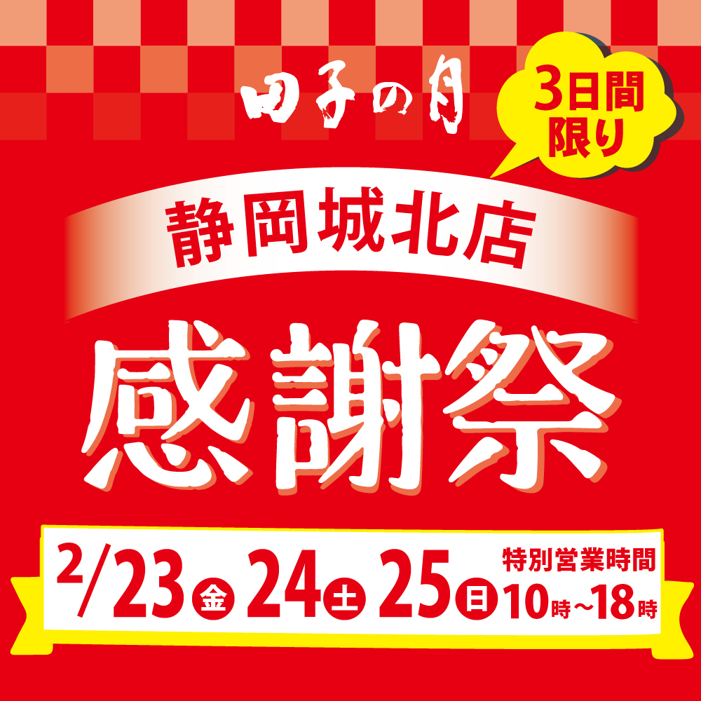 田子の月3日間限り静岡城北店感謝祭2/23金24土25日特別営業時間10~18時