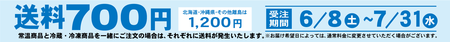 送料700円北海道・沖縄・その他離島は1,200円常温商品と冷蔵・冷凍商品を一緒にご注文場合は、それぞれに送料が発送いたします。受注期間6/8土〜7/31水