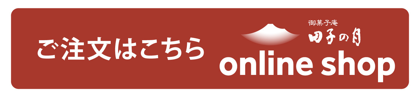 ご注文はこちら御菓子庵onlineshop