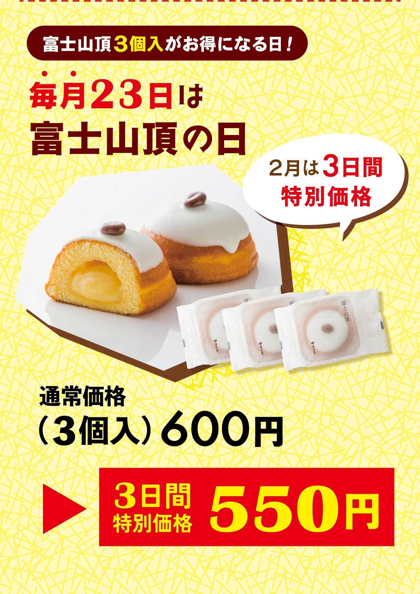 富士山頂3個入がお得になる日!毎月23日は富士山頂の日2月は3日間特別価格通常価格(3個入)600円▶3日間特別価格550円