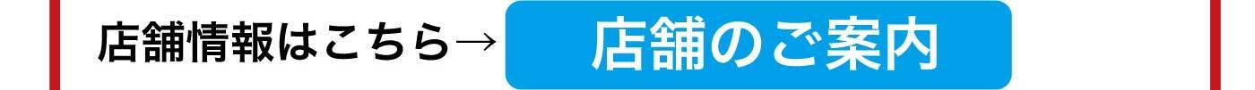 店舗情報はこちら → 店舗のご案内