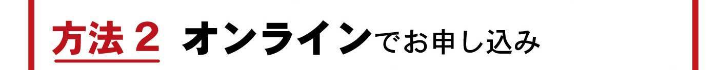 方法2 オンラインでお申し込み