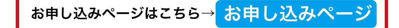 お申し込みページはこちら → お申し込みページ