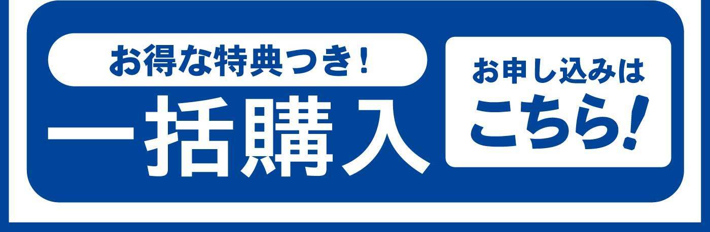 お得な特典つき！一括購入お申し込みはこちら！