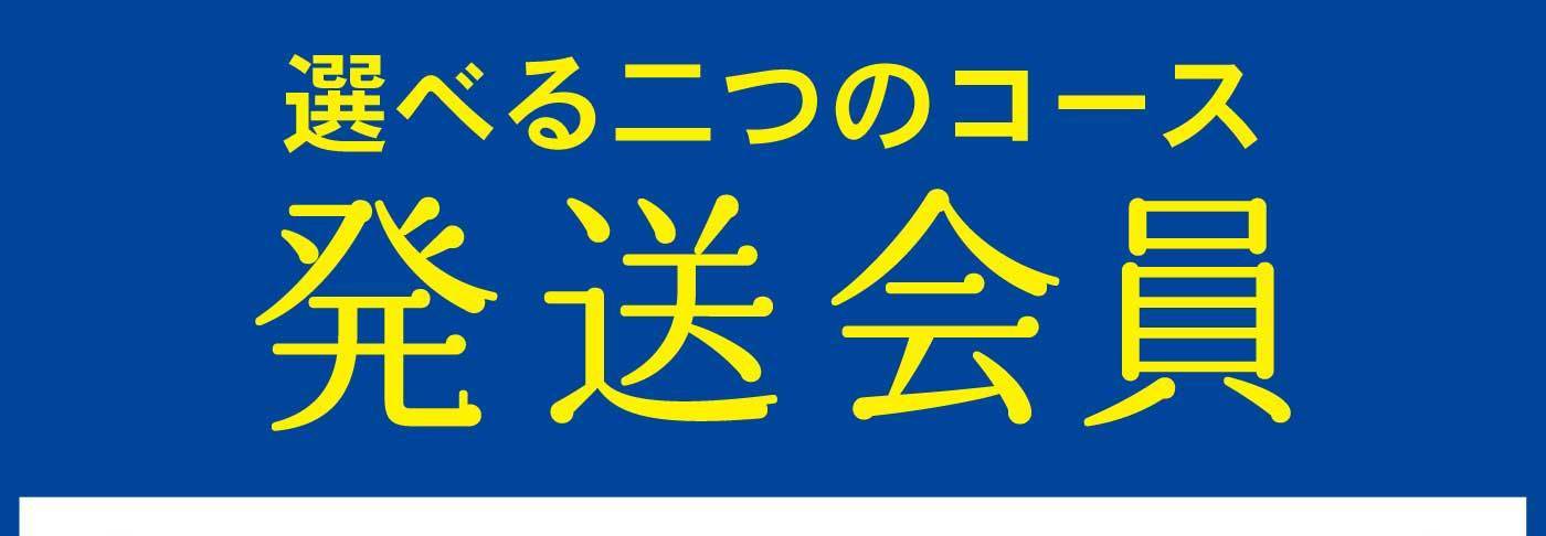 選べる二つのコース発送会員