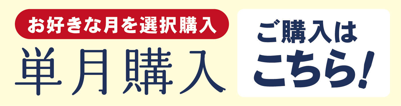 お好きな月を選択購入単月購入ご購入はこちら