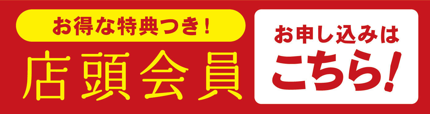お得な特典つき！店頭会員お申し込みはこちら