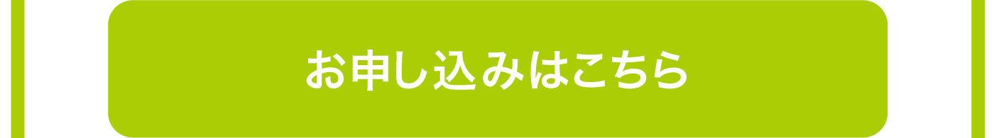 お申し込みはこちら