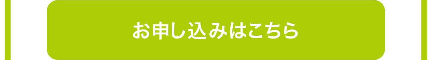 お申し込みはこちら