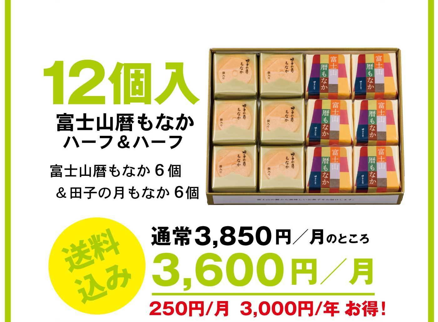 12個入 富士山暦もなか ハーフ＆ハーフ 富士山暦もなか6個＆田子の月もなか6個 送料無料 通常3,850円／月のところ 3,600円／月 250円／月 3,000円／年 お得！
