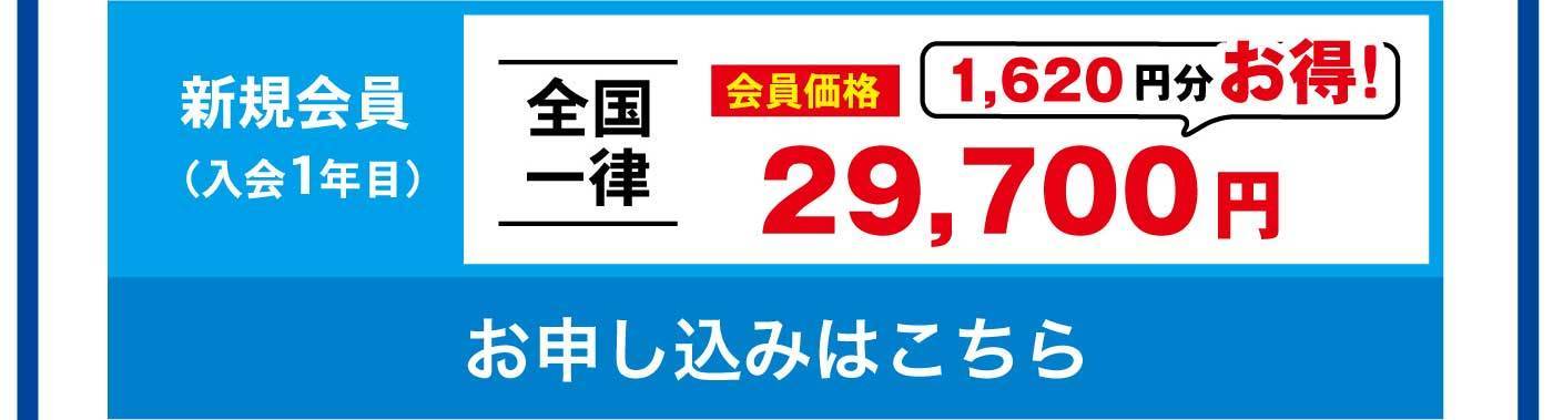 新規会員（入会1年目）全国一律 会員価格1,620円分お得！29,700円 お申し込みはこちら