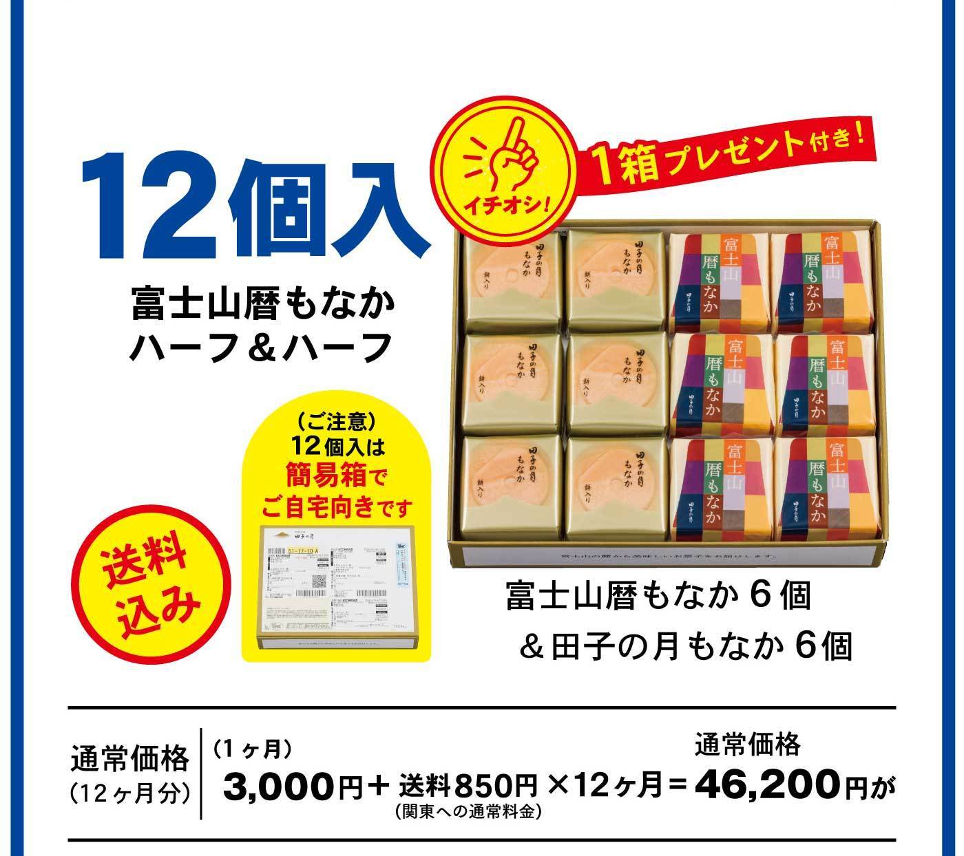 12個入 富士山暦もなか ハーフ＆ハーフ イチオシ！1箱プレゼント付き！ （ご注意）12個入は簡易箱でご自宅向きです 送料無料 富士山暦もなか6個＆田子の月もなか6個 通常価格（12ヶ月分）（1ヶ月）3,000円＋送料850円（関東への通常料金）×12ヶ月＝通常価格46,200円が
