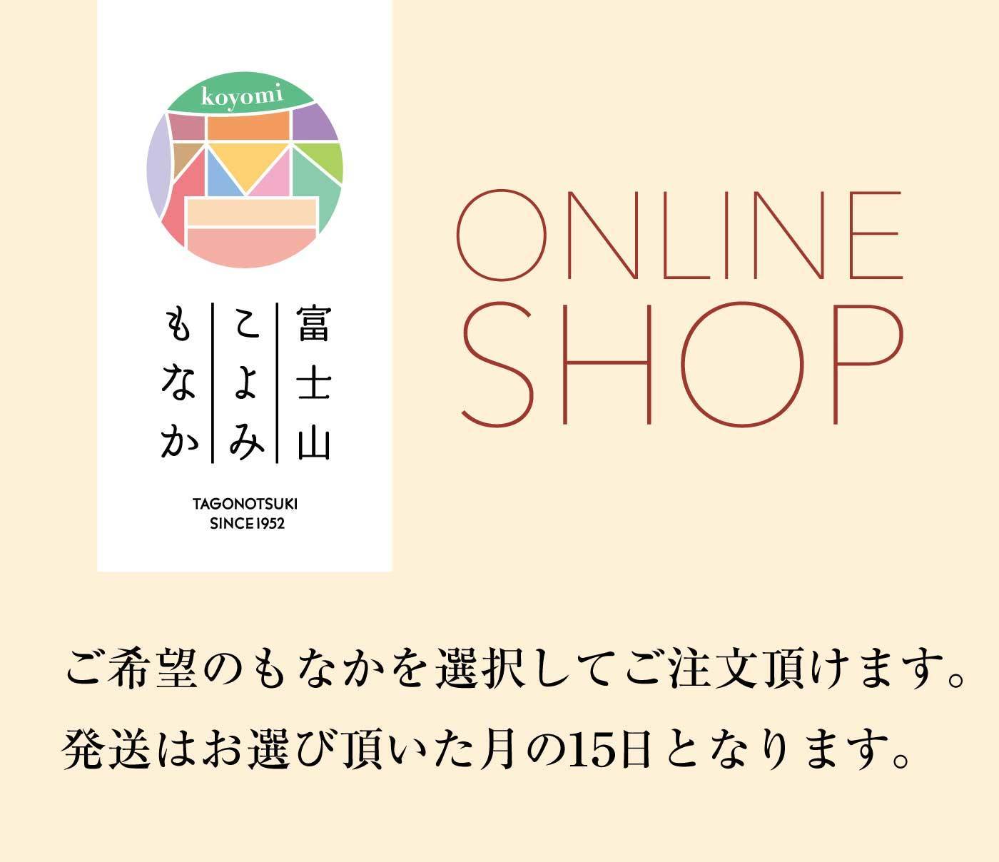 koyomi 富士山 こよみ もなか TAGONOTSUKI SINCE1952 ONLINE SHOP ご希望のもなかを選択してご注文頂けます。発送はお選び頂いた月の15日となります。