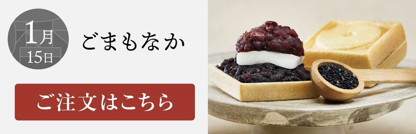 1月15日 ごまもなか ご注文はこちら