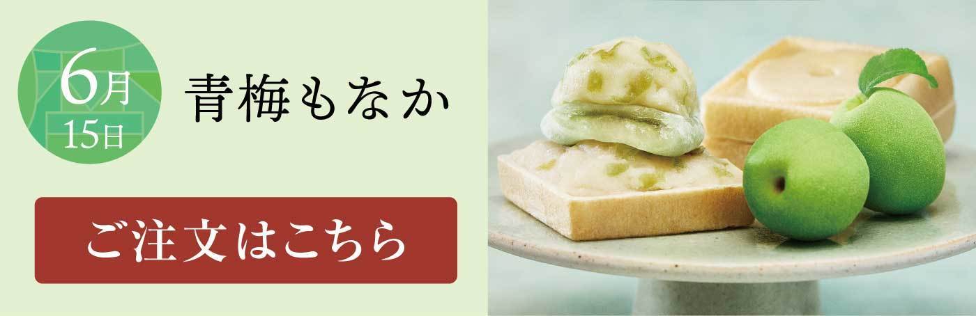 6月15日 青梅もなか ご注文はこちら