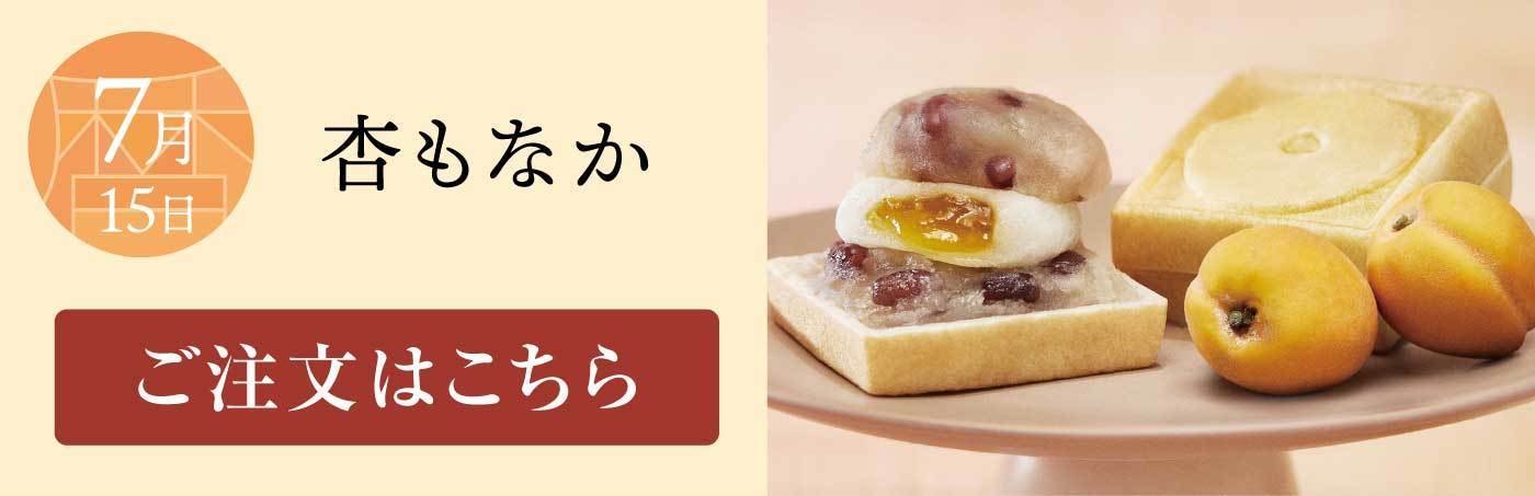 7月15日 杏もなか ご注文はこちら