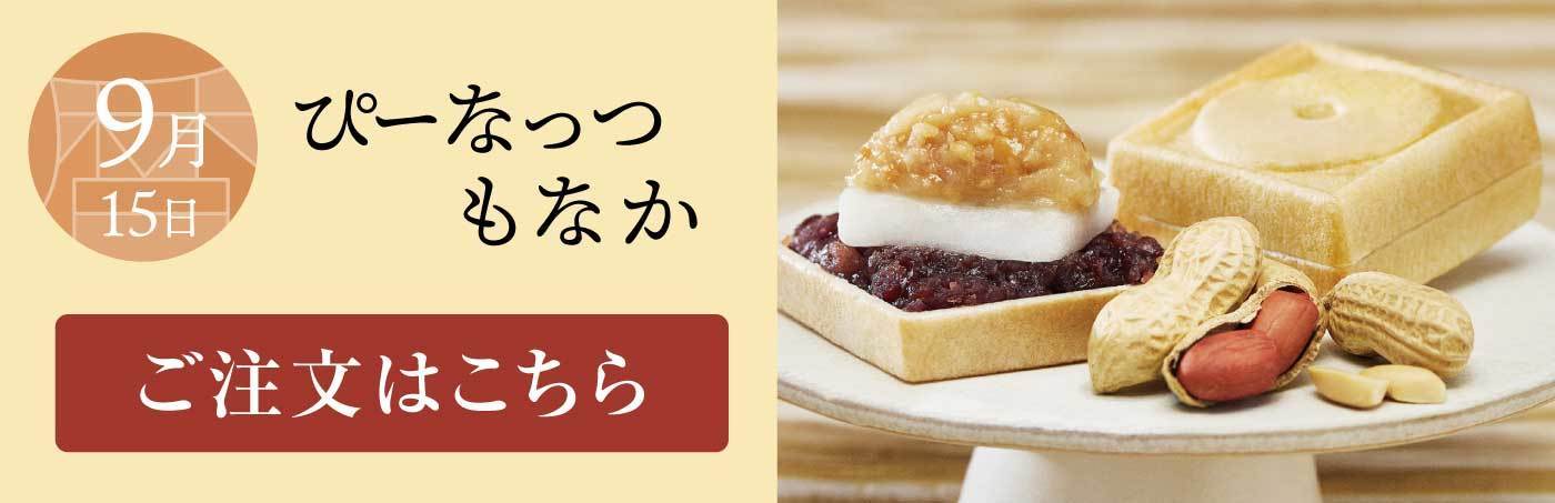 9月15日 ぴーなっつもなか ご注文はこちら