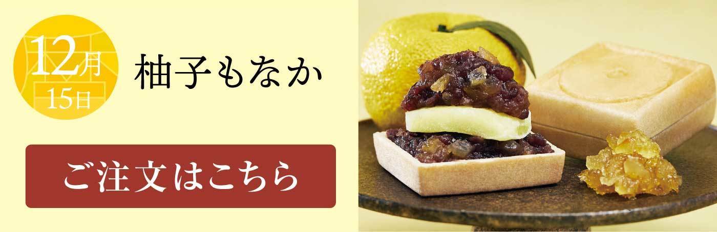 12月15日 柚子もなか ご注文はこちら
