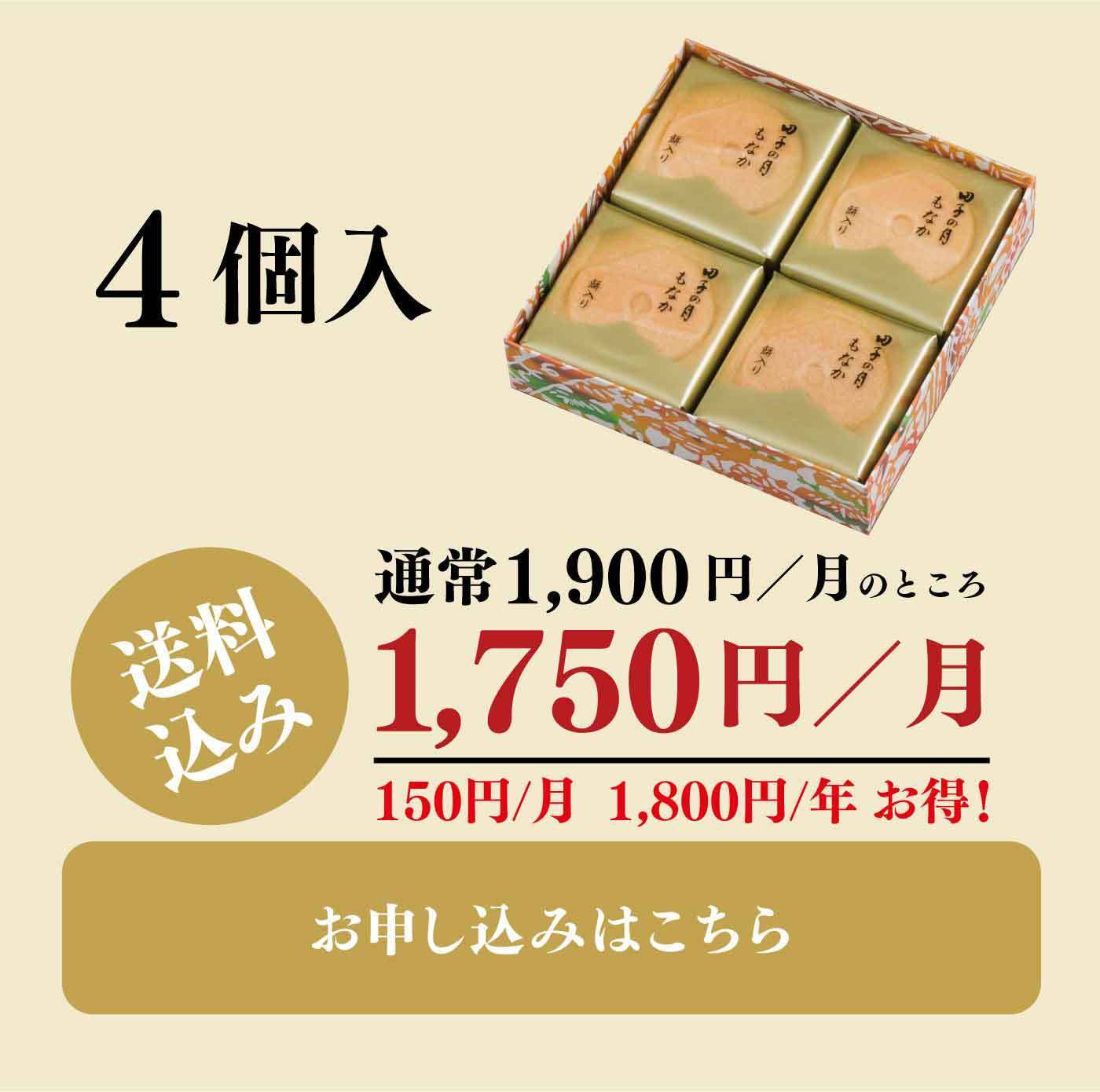 4個入 通常1,900円／月のところ 1,750円／月 送料無料 150円／月 1,800円／年 お得！ お申し込みはこちら