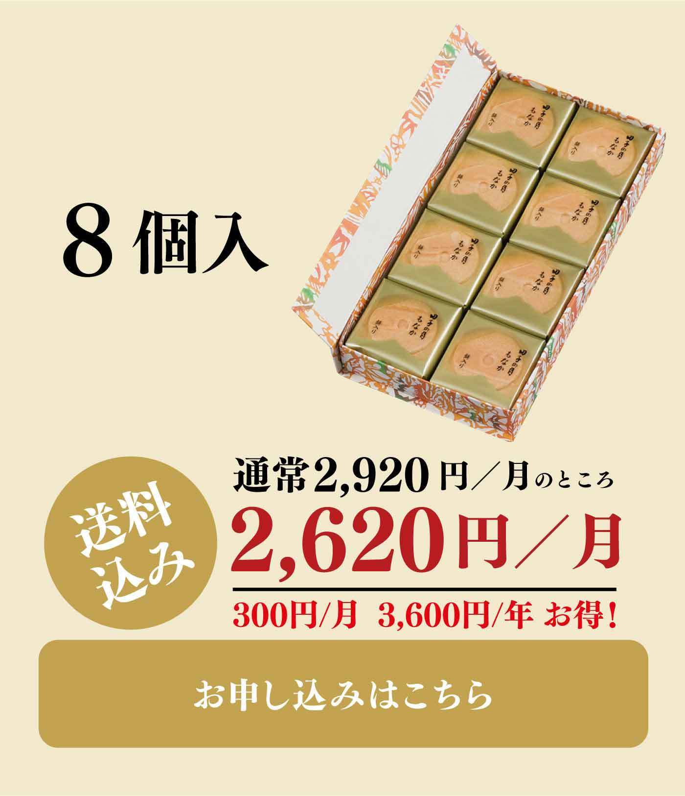 8個入 通常2,920円／月のところ 2,620円／月 送料無料 300円／月 3,600円／年 お得！ お申し込みはこちら