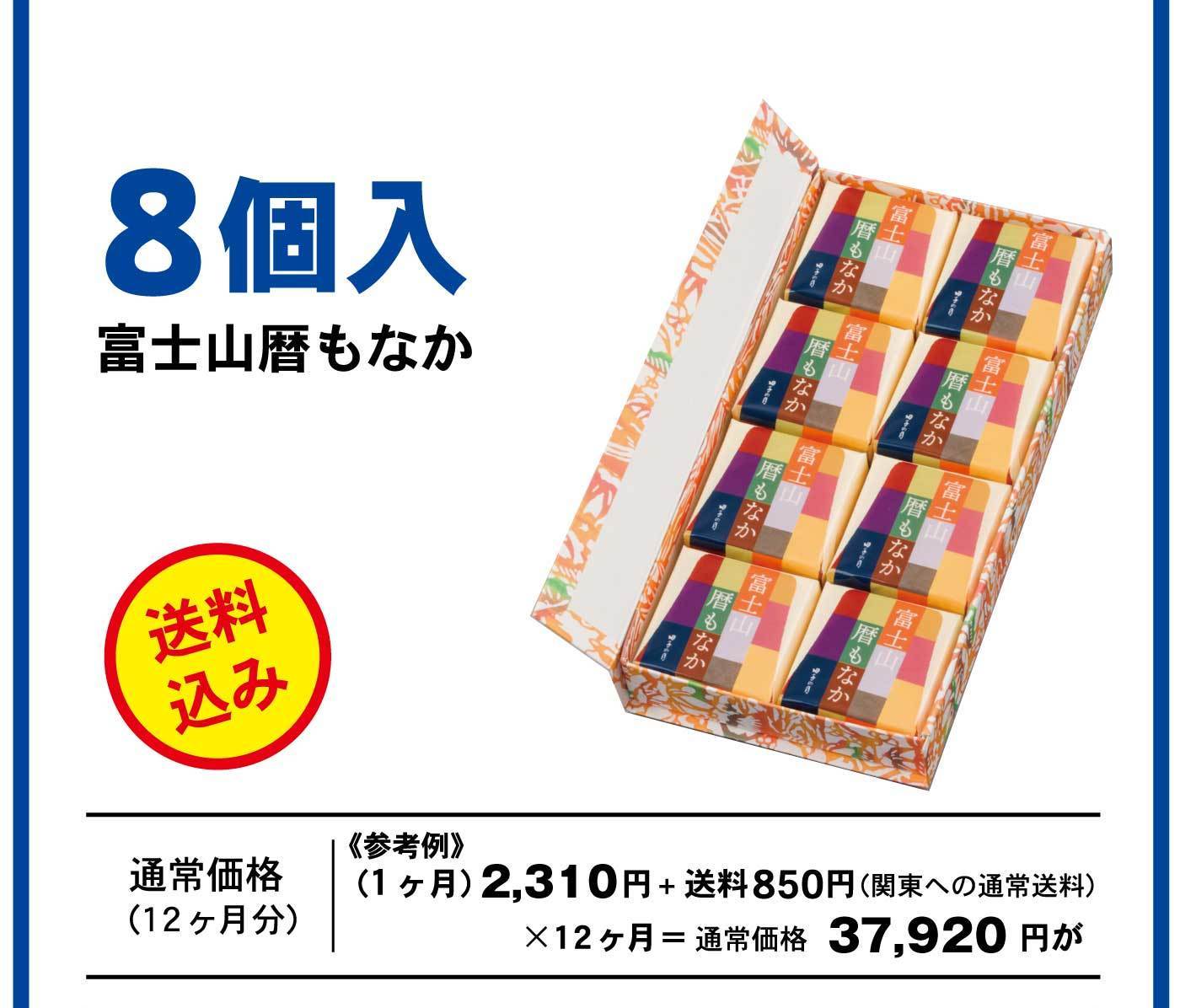 8個入富士山暦もなか送料込み通常価格12ヶ月参考例1ヶ月2,190円送料850円(関東への通常送料)12ヶ月36,480円が