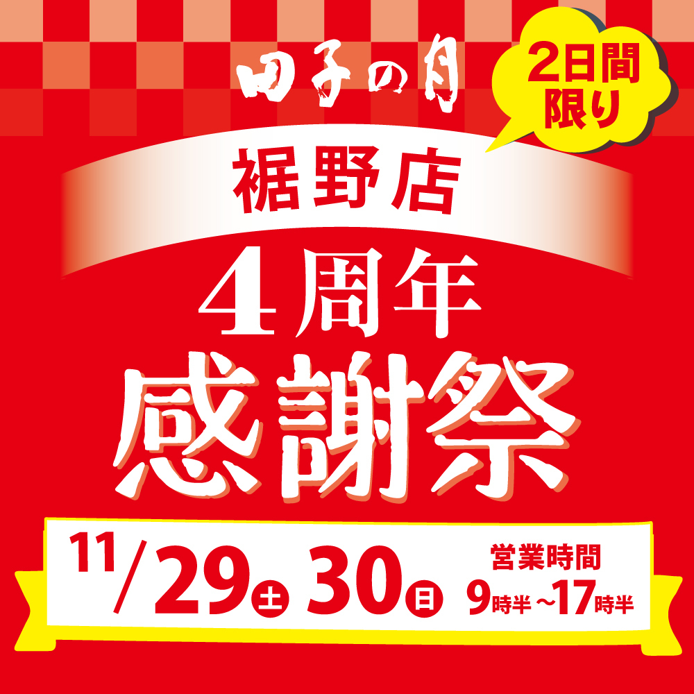 田子の月2日間限り裾野店4周年感謝祭11/29土30日営業時間9時半〜17時半