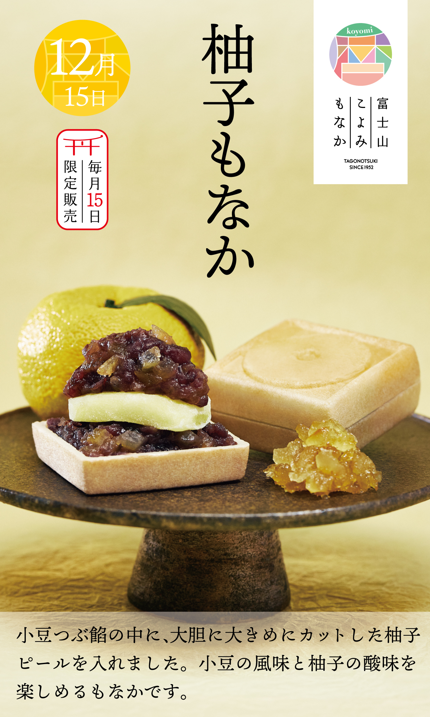 12月15日毎月15日限定販売柚子もなか小豆つぶ餡の中に、大胆に大きめにカットした柚子ピールを入れました。小豆の風味と柚子の酸味を楽しめるもなかです。