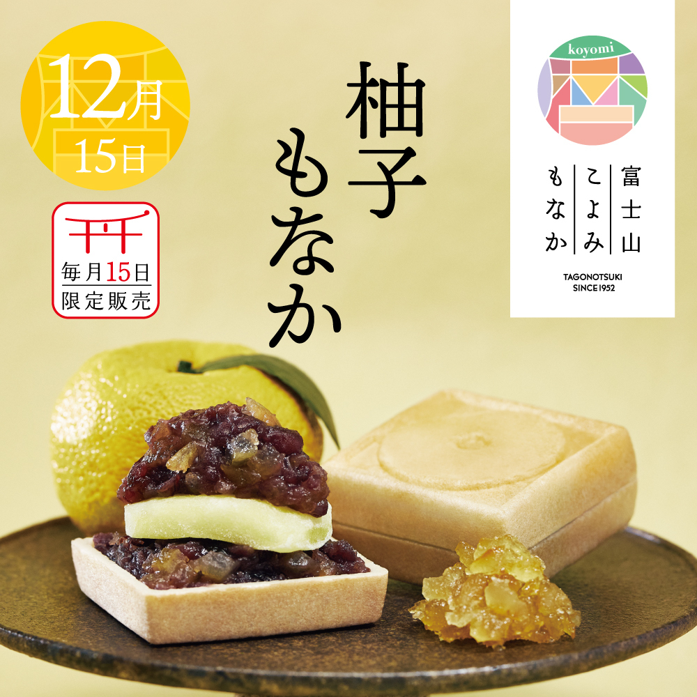 12月15日毎月15日限定販売柚子もなか富士山こよみもなかTAGONOTSUKI SINCE1952