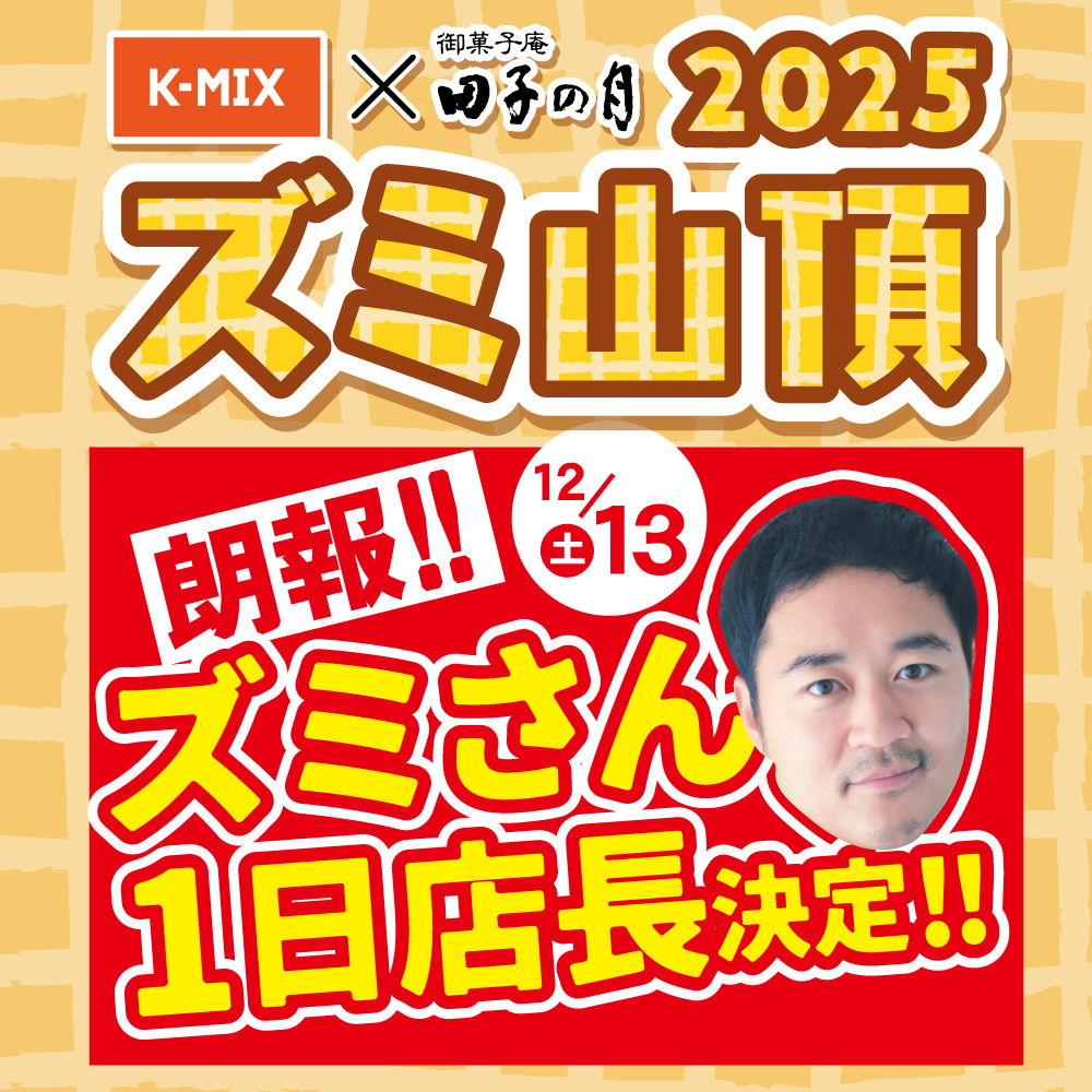 K-MIX×御菓子庵田子の月2025ズミ山頂朗報!!12/13(土)ズミさん1日店長決定!!