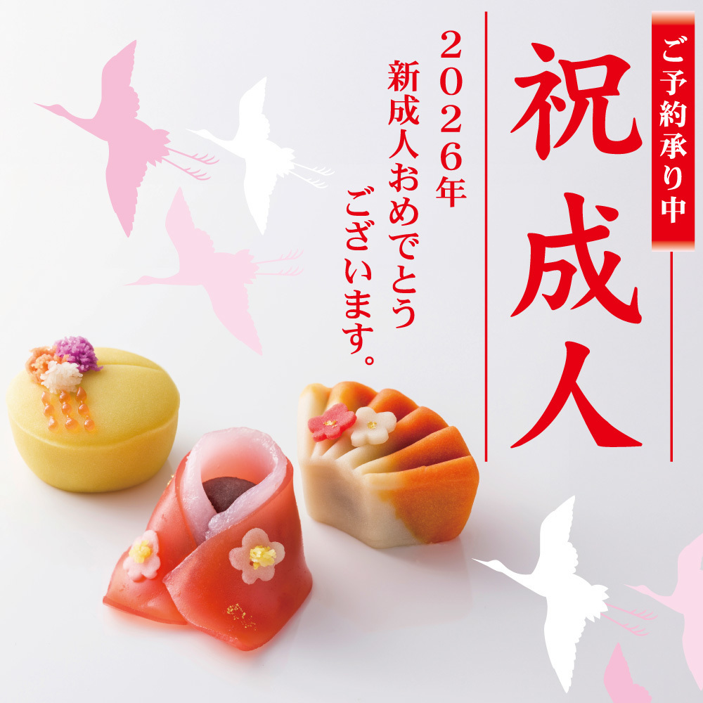 ご予約承り中 祝成人 2026年 新成人おめでとうございます。