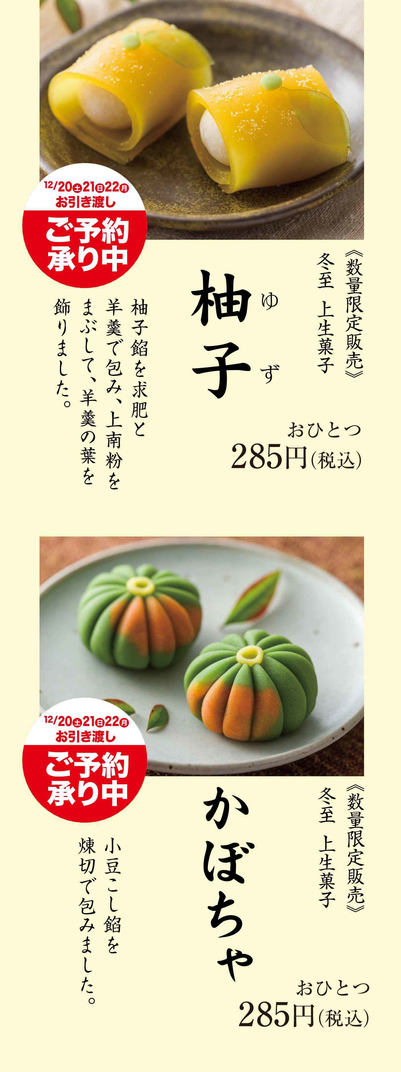 12/20(土)21(日)22(月)お引き渡し ご予約承り中 数量限定販売 冬至 上生菓子 柚子 おひとつ285円(税込) 柚子餡を求肥と羊羹で包み、上南粉を飾りにしました。12/20(土)21(日)22(月)お引き渡し ご予約承り中 数量限定販売 冬至 上生菓子 かぼちゃ おひとつ285円(税込) 小豆こし餡を練切で包みました。
