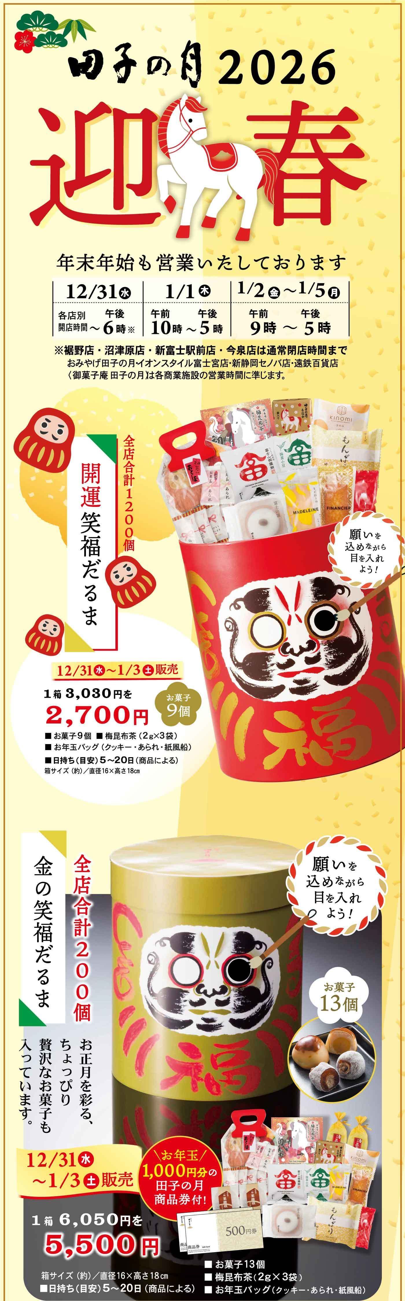 田子の月2026迎春 年末年始も営業いたしております 12/31(水)短縮営業 1/1(木)元日休業 1/2(金)〜1/5(月)短縮営業 開運笑福だるま 12/31(水)〜1/3(土)限定 1台3,030円税込 2,700円 金の笑福だるま 全店合計200個