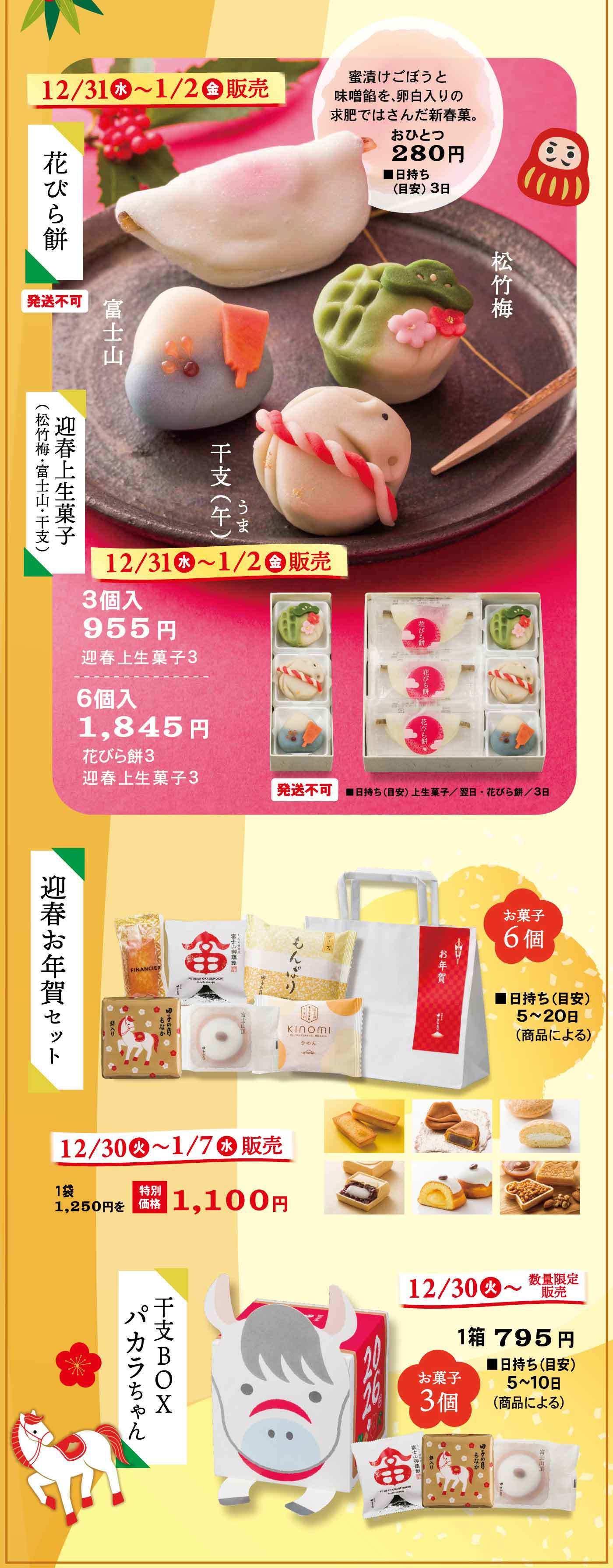 花びら餅 12/31(水)〜1/2(金)限定 3個入950円 6個入1,845円 迎春お年賀ギフト 12/30(火)〜1/7(水)販売 1,100円 お年玉チャンス 12/30(火)〜 新年のご挨拶におすすめの和菓子を多数ご用意しております