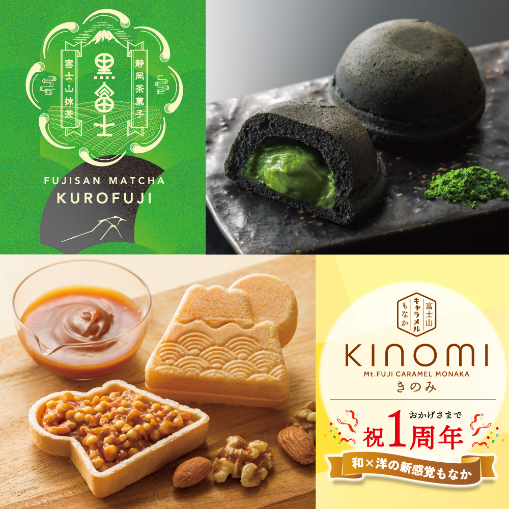 黒富士 富士山抹茶 静岡茶菓子 FUJISAN MATCHA KUROFUJI 富士山抹茶 KINOMI Mt.FUJI CARAMEL MONAKA きのみ おかげさまで祝1周年 和×洋の新感覚もなか