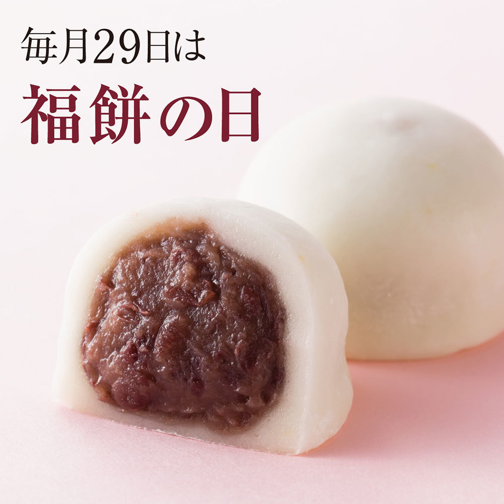 毎月29日は福餅の日