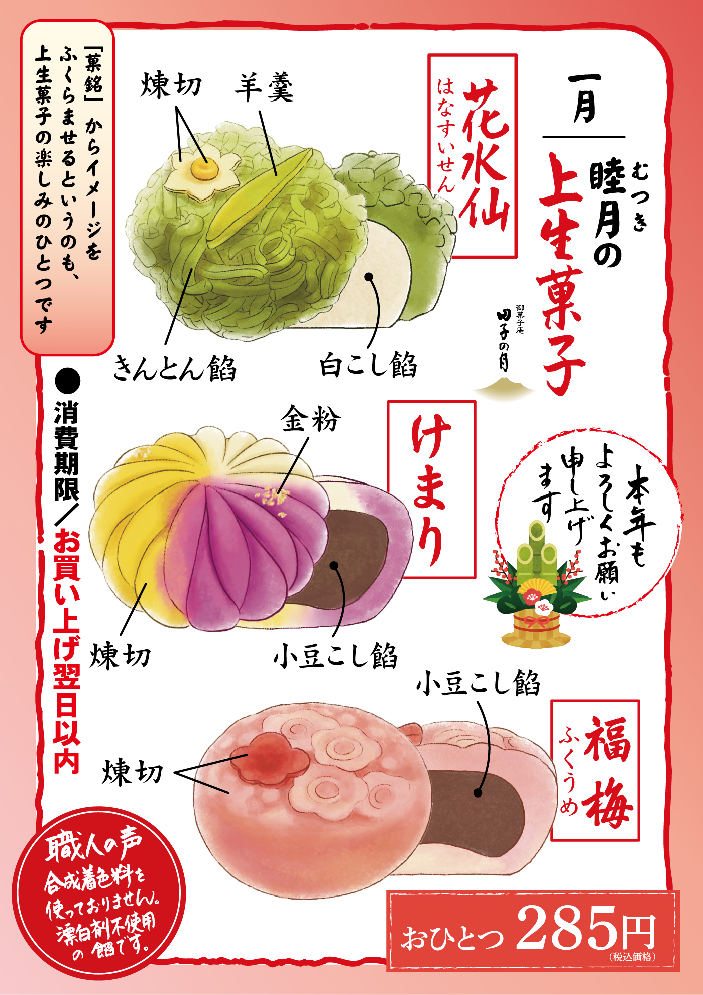 一月 睦月の上生菓子 花水仙（はなすいせん）【菓銘】からイメージをふくらませるというのも、上生菓子の楽しみのひとつです 炼切 羊羹 きんとん餡 白こし餡 消費期限／お買い上げ翌日以内 けまり 金粉 炼切 小豆こし餡 本年もよろしくお願い申し上げます 小豆こし餡 福梅（ふくうめ） 炼切 職人の声 合成着色料を使っておりません。漂白剤不使用の餡です。 おひとつ285円（税込価格）