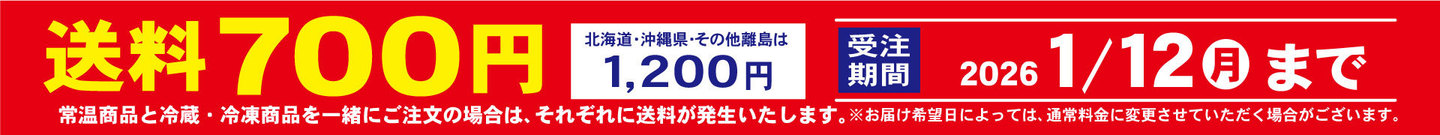 送料700円 北海道・沖縄県・その他離島は1,200円 受注期間2026 1/12（月）まで 常温商品と冷蔵・冷凍商品を一緒にご注文の場合は、それぞれに送料が発生いたします。※お届け希望日によっては、通常料金に変更させていただく場合がございます。