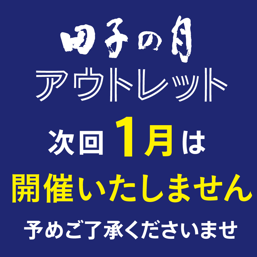日子の月アウトレット 次回1月は開催いたしません 予めご了承くださいませ