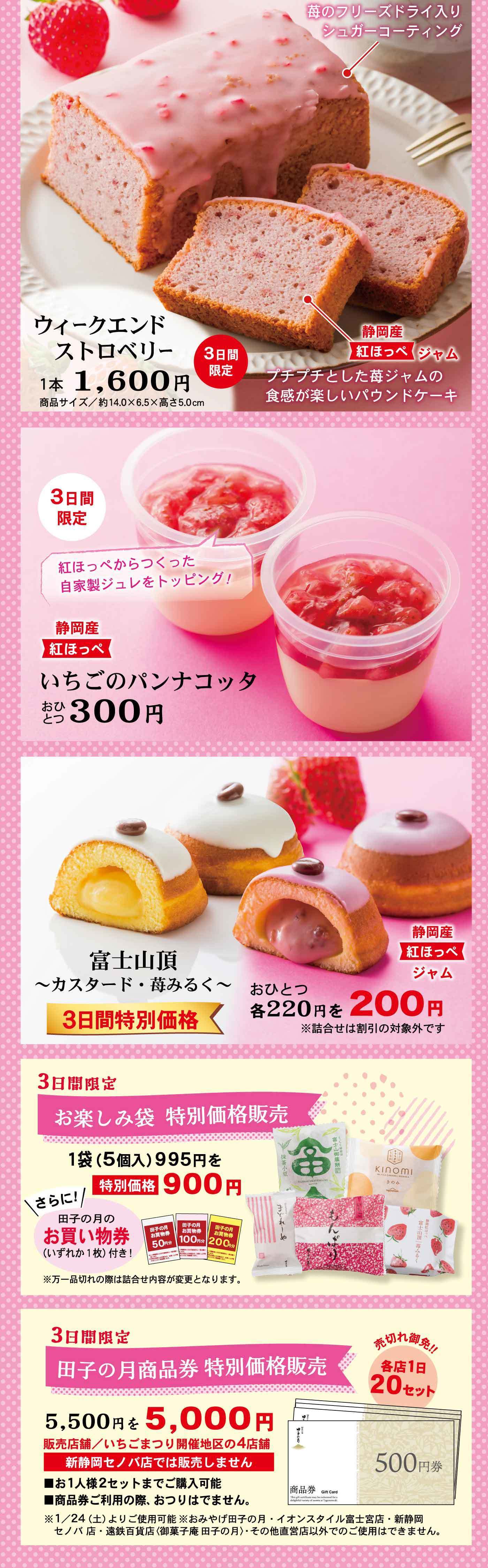 いちごパンナコッタ おひとつ300円 富士山カートン（いちご・みるく） 各220円 3日間特価 各200円 週末限定 ストロベリーケーキ 1本1,600円 3日間限定 田子の月福袋 特別価格 5,500円→5,000円 お楽しみ抽選会 特別価格 900円 1/25（土）26（日）開催