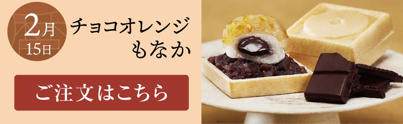 2月15日 チョコもなか ご注文はこちら