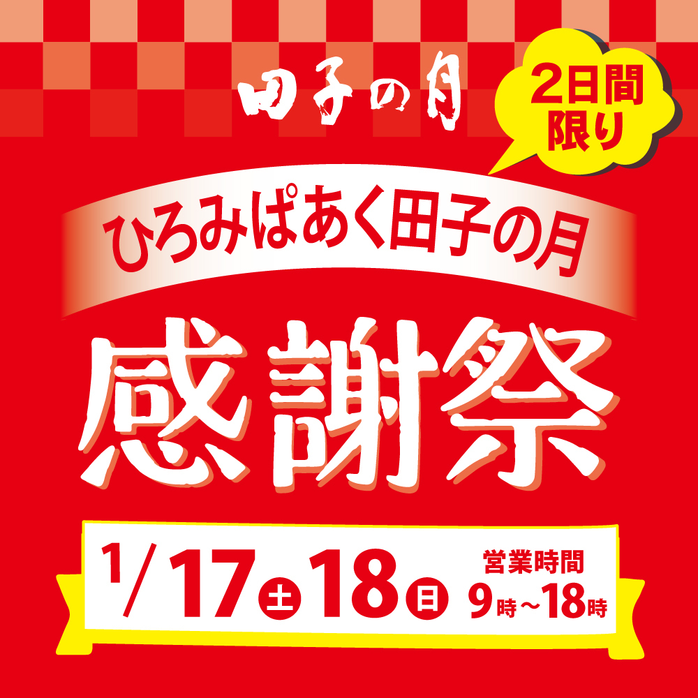 田子の月 2日間限り ひろみぱぁく田子の月 感謝祭 1/17（土）18（日） 営業時間 9時〜18時